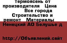 Термоясень от производителя › Цена ­ 5 200 - Все города Строительство и ремонт » Материалы   . Ненецкий АО,Белушье д.